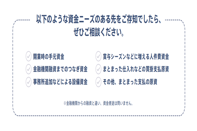 ヒアリングだけで成約の糸口に！“資金繰り”ニーズは常にある