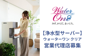 浄水型ウォーターサーバー「 ウォーターワン クリア」代理店募集