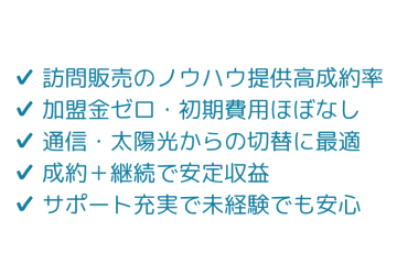 訪販ノウハウ提供×高単価報酬！営業経験者に選ばれる水商材！