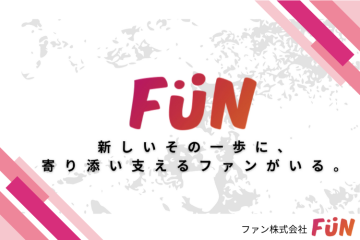 新しい挑戦に、寄り添うFUNがいる