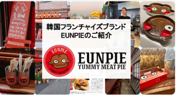 SNSで話題の韓国グルメ！EUNPIEミートパイFC加盟店募集