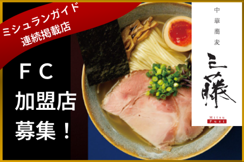 7年連続ミシュラン掲載！中華蕎麦 三藤の味をあなたの街で！フランチャイズ加盟店募集