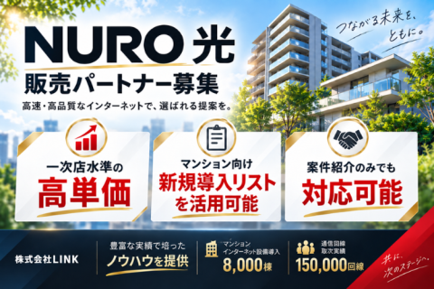 NURO光代理店募集｜一次代理店水準の高単価 ！マンション営業は新規導入リスト提供