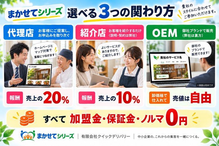 代理店・紹介店・OEMから選べます