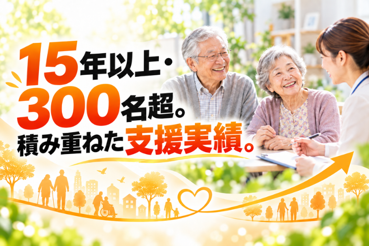 15年以上の現場経験と支援実績を、地域の安心につなげる