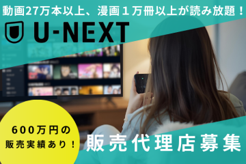 コンテンツ数国内最大級「U-NEXT」催事販売代理店募集のメイン画像