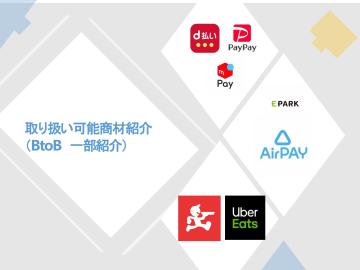 キャッシュレス・店頭DXをまとめて提供！多商材対応のBtoBモデル！