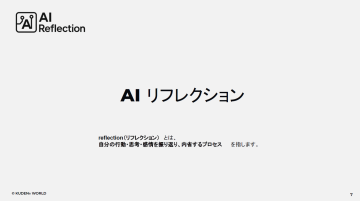 「社員が自走する組織へ。AIによる“内省の習慣化”とは」