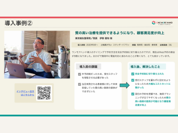 導入で満足度UP！“質の高い施術提供”を支える予約システム