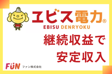 安定収入を築く新規事業！ヱビス電力 代理店募集のメイン画像