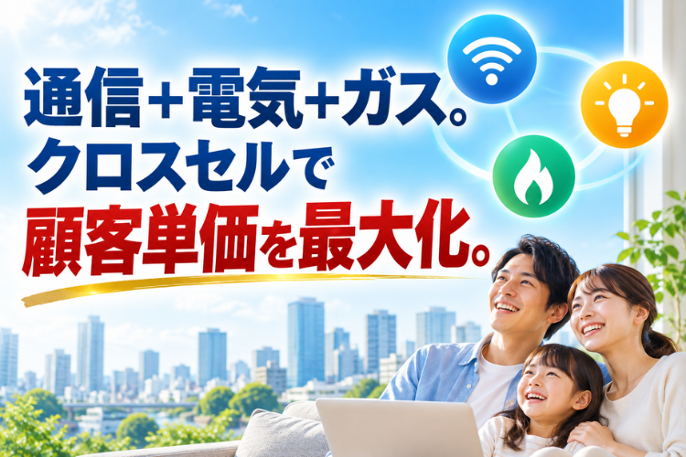 ONIは光回線だけで終わらず、電気・ガスまで提案できます