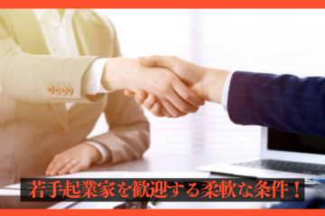 “挑戦したい”経営者を全力で応援！柔軟条件でスタートOK！