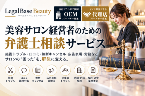 LegalBaseBeauty代理店募集｜美容サロン向け弁護士相談を自社ブランドで