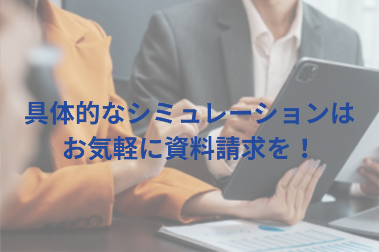 高収益モデルの詳細は資料でご案内