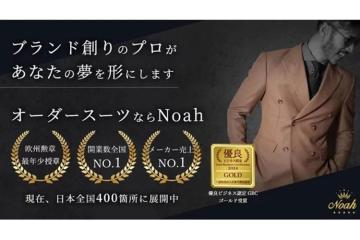 「オーダースーツ Noah 」のフランチャイズ加盟募集