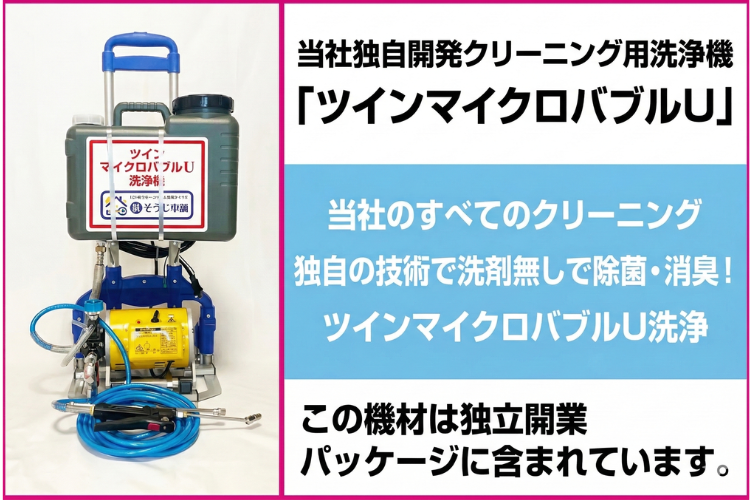 他社と差別化できる洗浄技術！