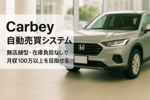 自動売買システムで始める中古車FCビジネス「Carbey」フランチャイズ加盟店募集
