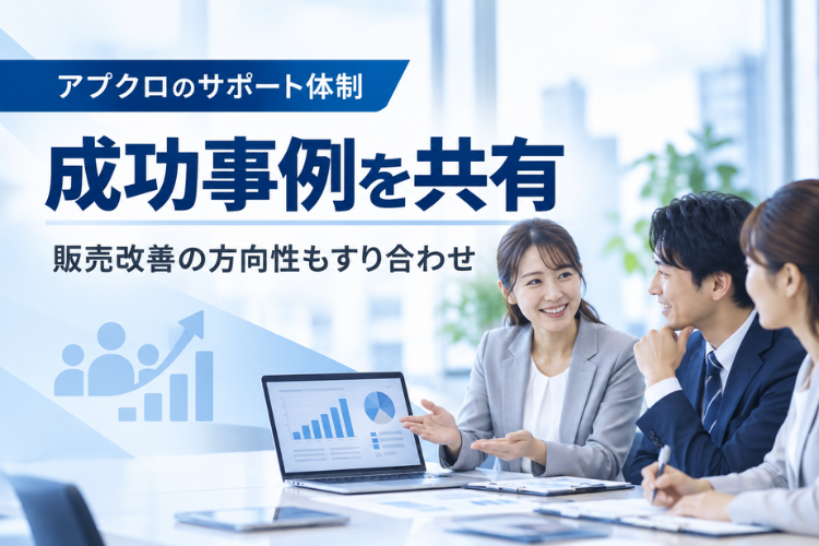 成果が出た方法を共有。成功事例を次の販売改善へすぐ活かせる
