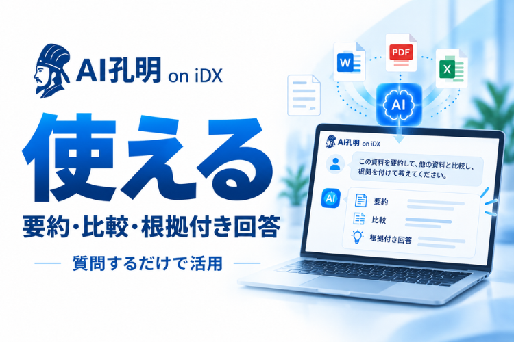 検索するだけでなく、要約・比較・根拠付き回答までAIが支援