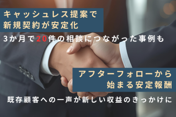 既存顧客への提案で月20件の新規相談も!