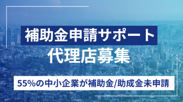 公的支援で法人開拓！助成金・補助金申請サポートの代理店募集