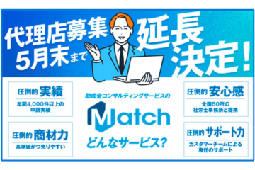 「Match」助成金コンサルタント｜FC加盟店募集