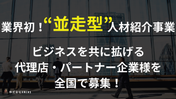 人材紹介×営業支援で稼ぐ！業界初「並走型人材紹介」代理店募集