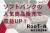 知名度抜群!SoftBankブランドを武器に!光回線・モバイル代理店募集