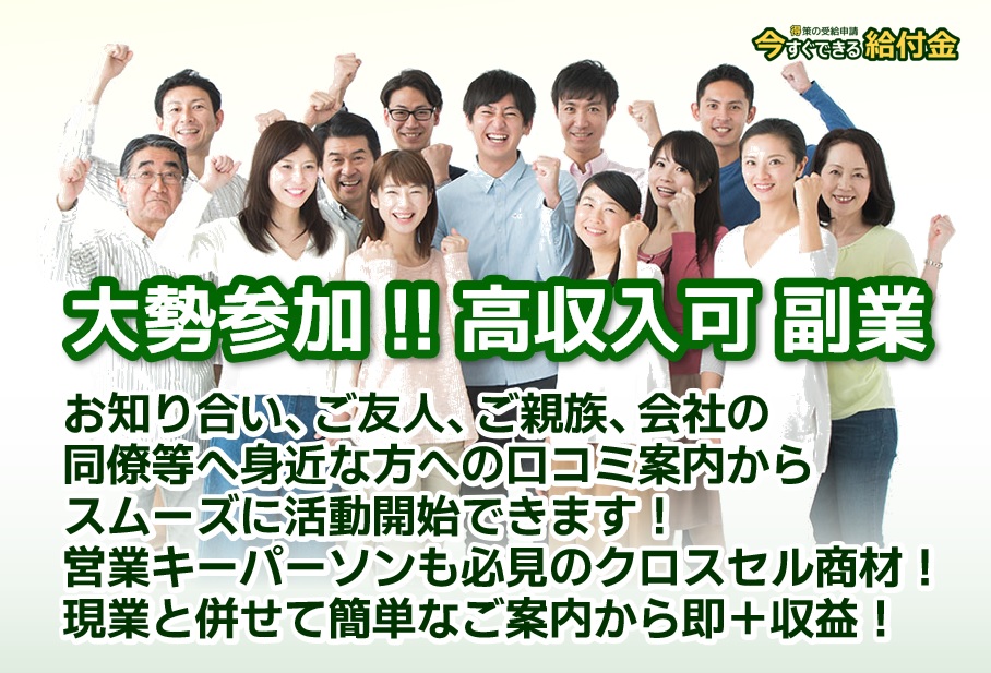 高収入可！多くの方にご参加いただいてます！