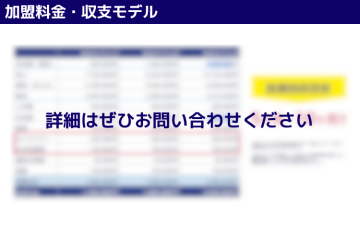 加盟金・収支モデルの詳細は、今すぐ資料でご確認を!