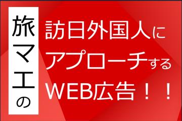 旅マエの訪日外国人に月額25,000円〜アプローチ出来るWEB広告！代理店募集