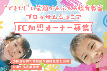 【教室数年々拡大中】売上の9割が国保連からの入金で安定経営を実現！複合型放デイのブロッサムジュニアのメイン画像