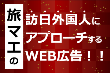 旅マエの訪日外国人にアプローチ出来るWEB広告！代理店募集のメイン画像