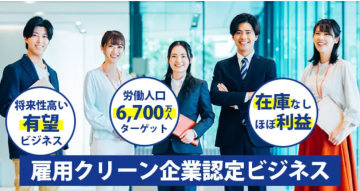 ハラスメント対策のプロフェッショナル資格「雇用クリーンプランナー」販売パートナー募集のメイン画像