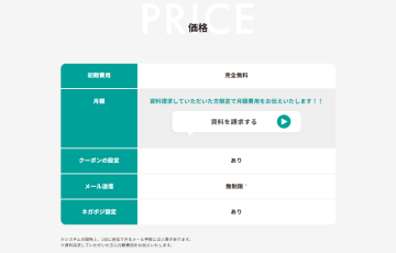 「初期費用0円・月額制」だから営業ハードルが低い！