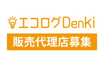 業界トップクラスの高額報酬＆手厚いサポート体制「エコログDenki」代理店募集のメイン画像