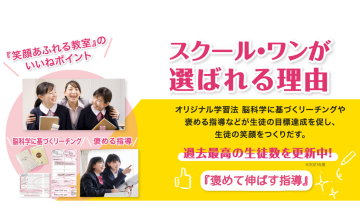 「笑顔あふれる教室」で地域に貢献！スクール・ワンFCオーナー募集のメイン画像