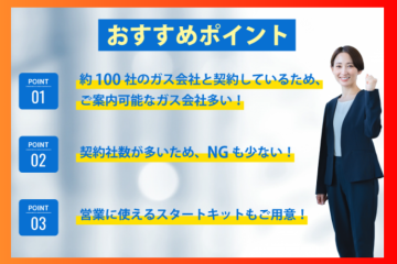 シミュレーターですぐ提案可！即日アポ×高収益を目指しませんか？