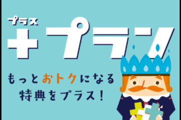 他社と差がつく“プラスの提案”ができる！