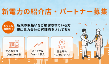 「高圧電力の切り替え営業」代理店募集