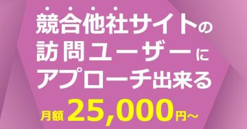 競合サイト訪問者に直接広告「ベンチマークターゲティング」代理店募集