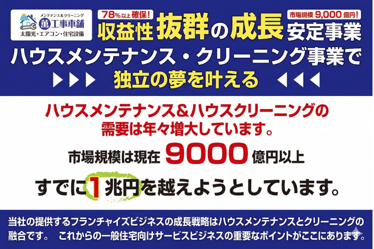 1兆円市場へ拡大する清掃事業！