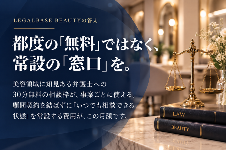 美容サロン向け法務を自社ブランド化し、月額ストック収益へ