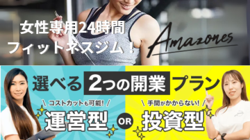 女性専用24時間ジム　Amazones（アマゾネス）フランチャイズ加盟店募集のメイン画像