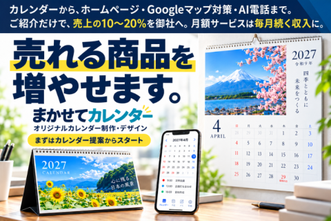 まかせてカレンダー｜代理店・紹介店・OEM募集