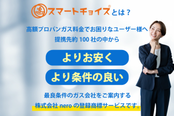 電気・通信の次は“プロパンガス”!スマートチョイスで事業の柱がもう一つ!