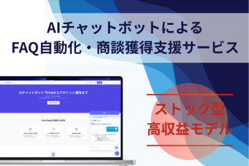 問い合わせコスト66%削減！FAQ自動化・商談獲得支援「Chat-Base」代理店募集のメイン画像