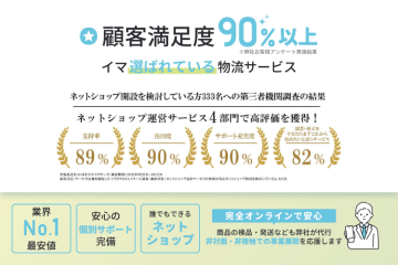 ネットショップ未経験OK！開業49,800円〜のEC支援サービス