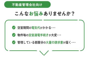 不動産管理会社の“あるある悩み”を解消する、空室でんきコンシェル導入のすすめ