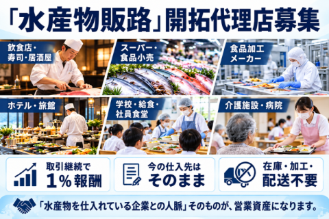 「水産物販路」開拓代理店第1次募集｜人脈がストック収益に！